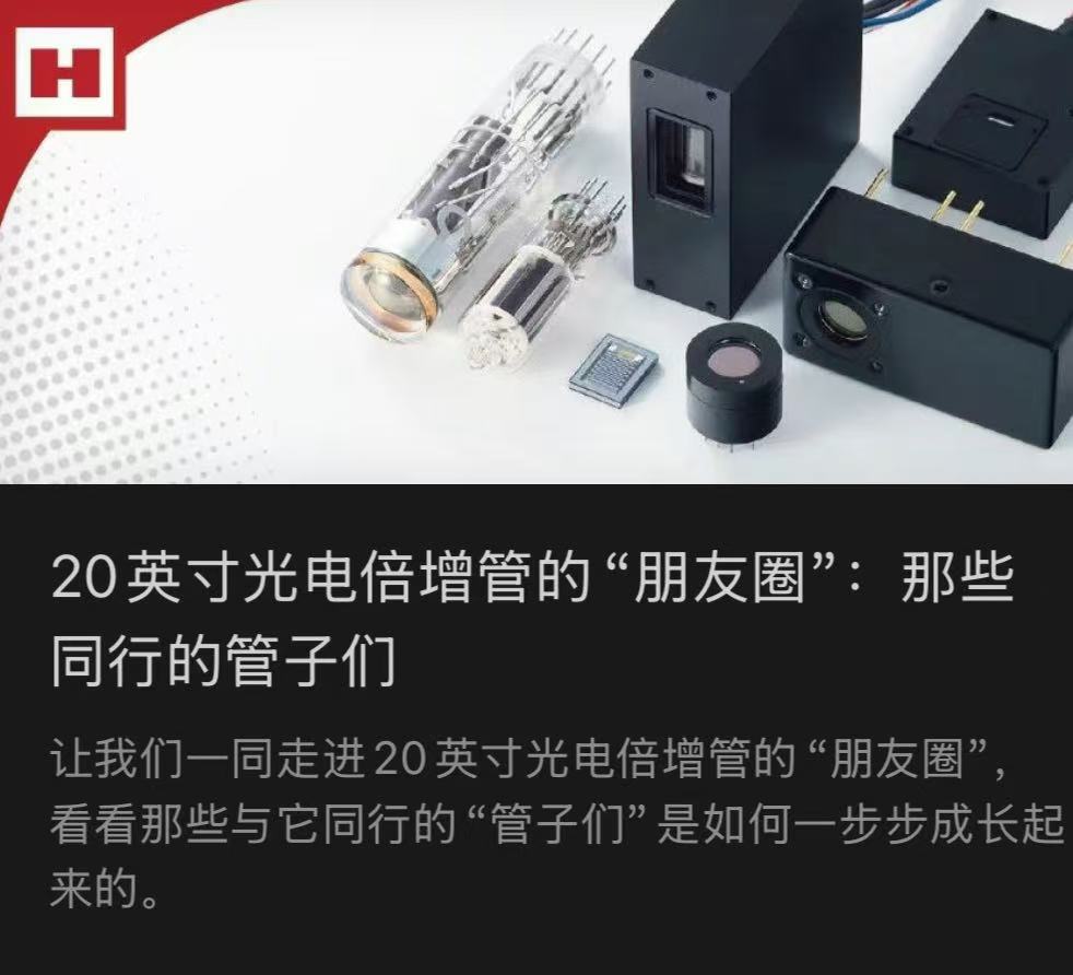 20英寸光电倍增管的“朋友圈”：那些同行的管子们